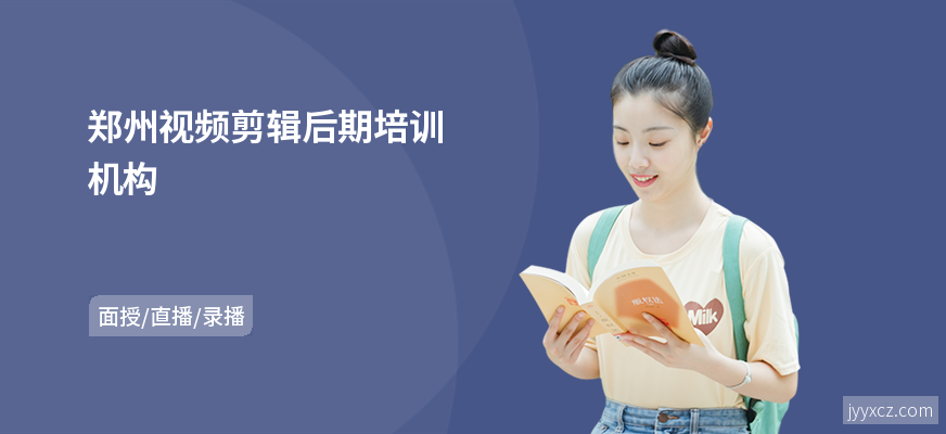 郑州视频剪辑后期培训机构