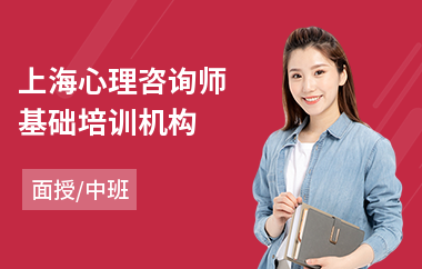 上海心理咨询师基础培训机构