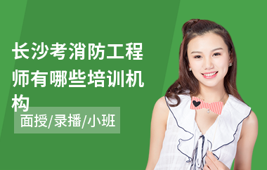长沙考消防工程师有哪些培训机构