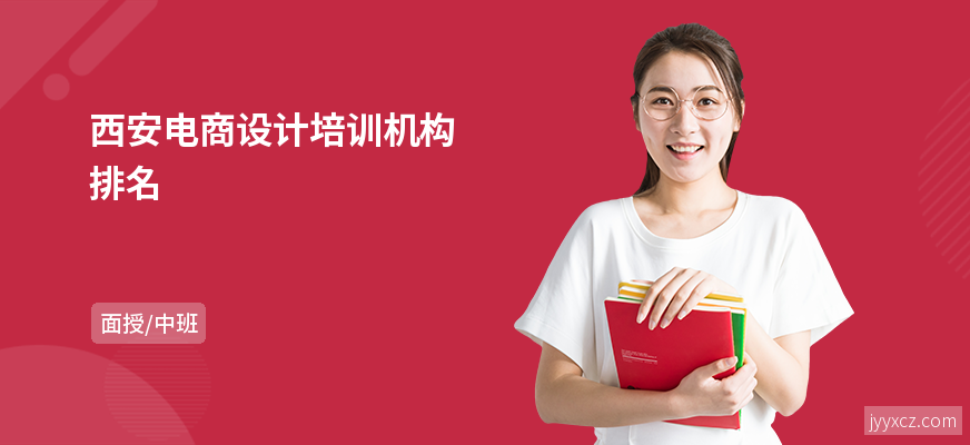 西安电商设计培训机构排名