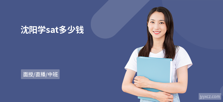 沈阳学sat多少钱
