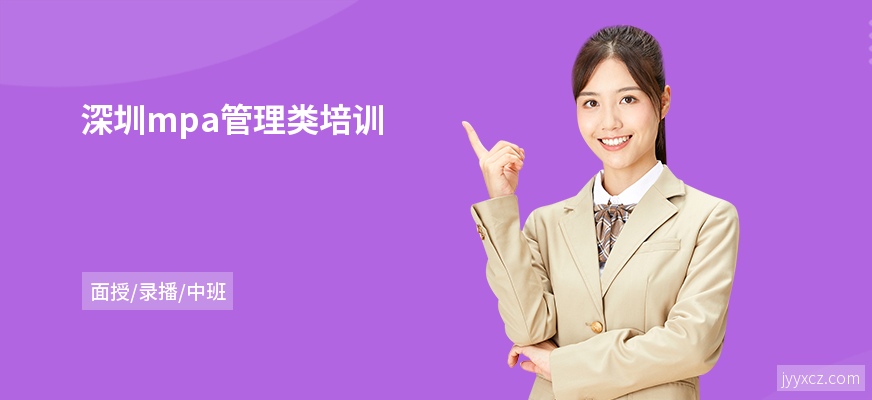 深圳mpa管理类培训