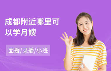 成都附近哪里可以学月嫂