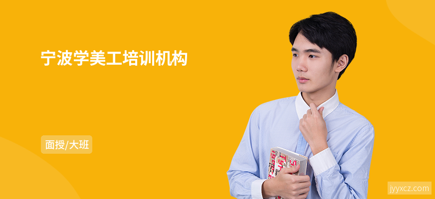 宁波学美工培训机构