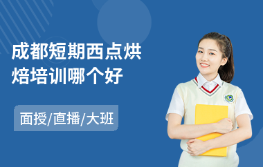 成都短期西点烘焙培训哪个好