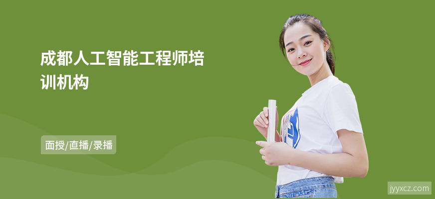 成都人工智能工程师培训机构