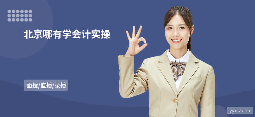 北京哪有学会计实操
