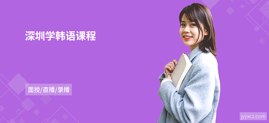 深圳学韩语课程