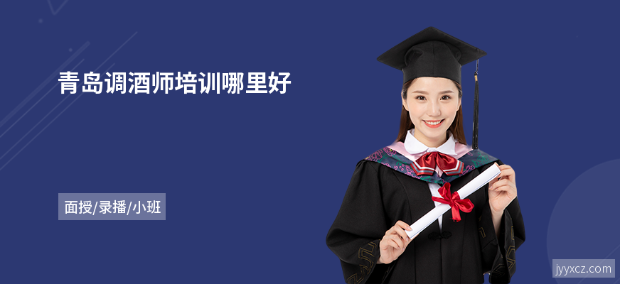 青岛调酒师培训哪里好
