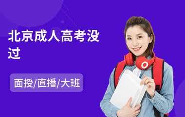 北京成人高考没过