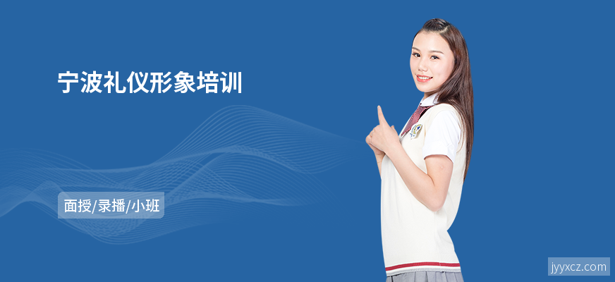 宁波礼仪形象培训