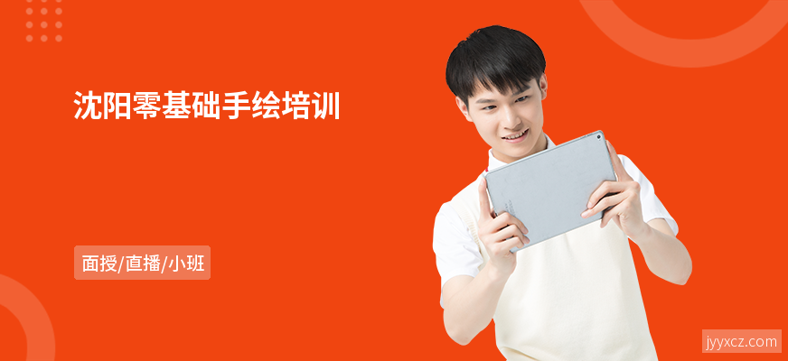 沈阳零基础手绘培训