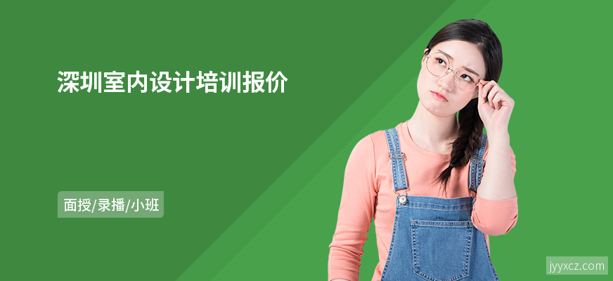 深圳室内设计培训报价