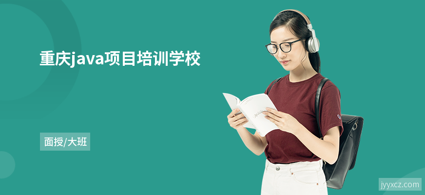 重庆java项目培训学校