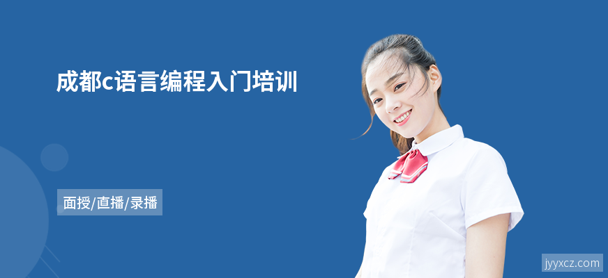 成都c语言编程入门培训
