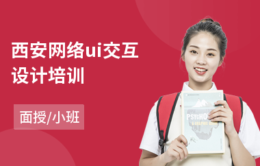 西安网络ui交互设计培训
