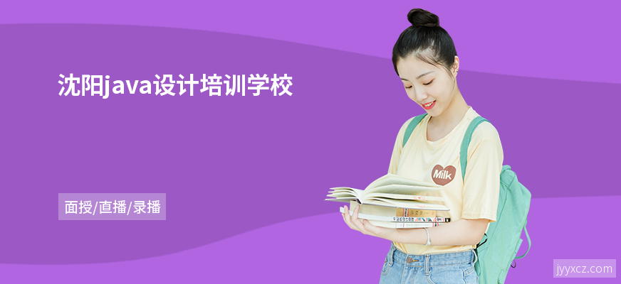 沈阳java设计培训学校