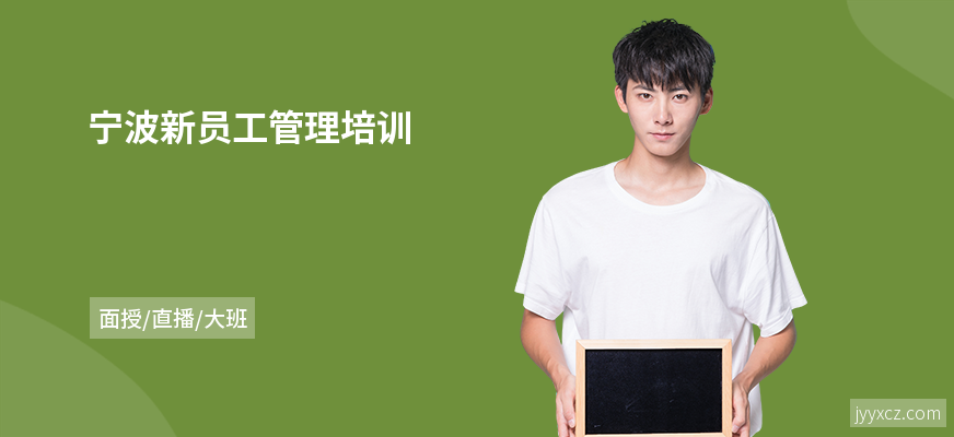 宁波新员工管理培训