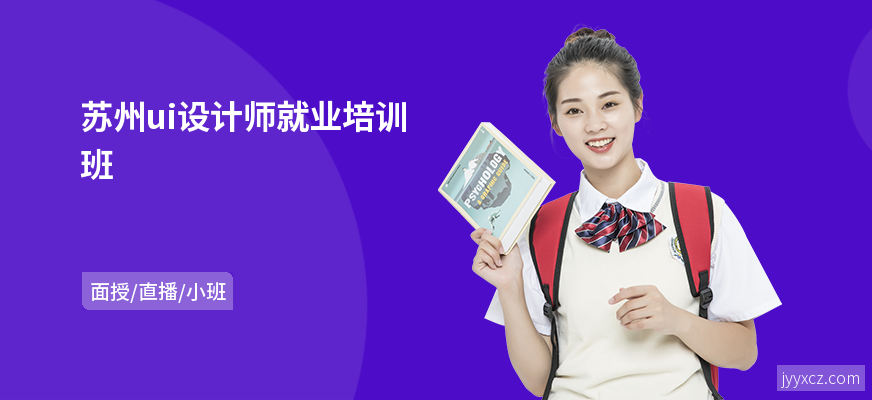 苏州ui设计师就业培训班