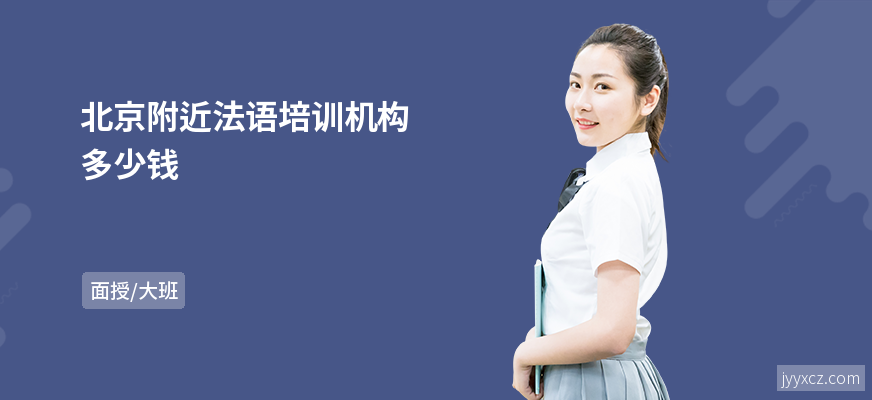 北京附近法语培训机构多少钱