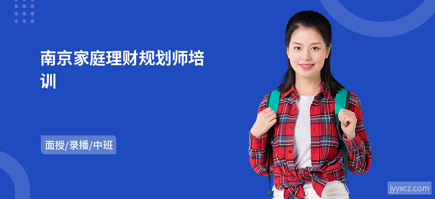 南京家庭理财规划师培训