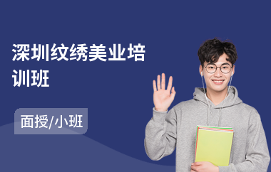 深圳纹绣美业培训班
