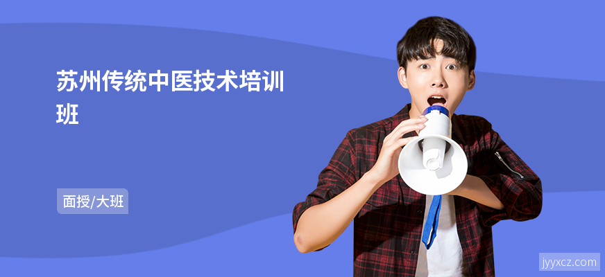 苏州传统中医技术培训班