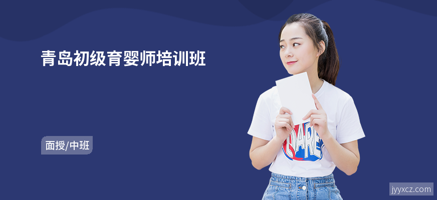 青岛初级育婴师培训班