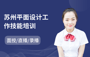 苏州平面设计工作技能培训