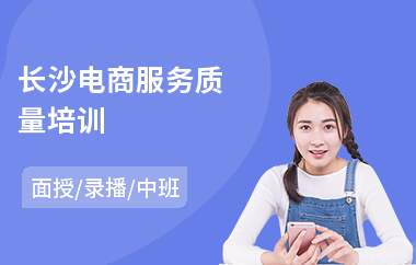 长沙电商服务质量培训(电商网站设计培训班)