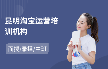 昆明淘宝运营培训机构(哪里可以培训淘宝)