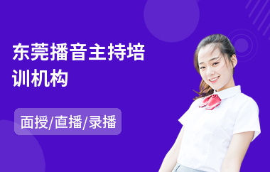 东莞播音主持培训机构(播音主持艺考培训机构)