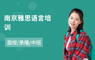 南京雅思语言培训