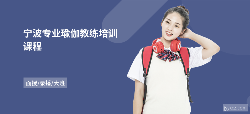 宁波专业瑜伽教练培训课程