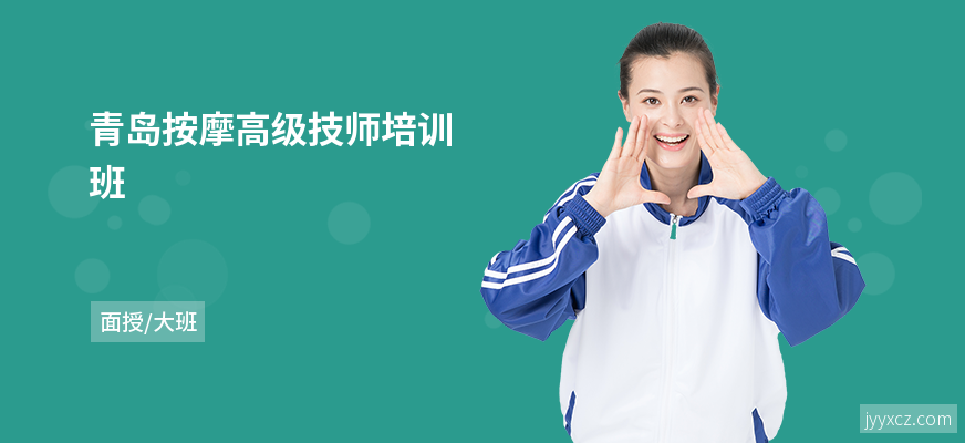 青岛按摩高级技师培训班