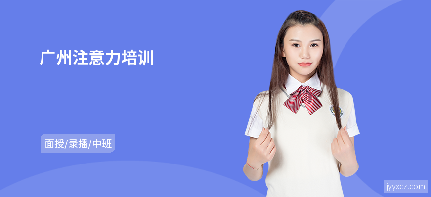 广州注意力培训