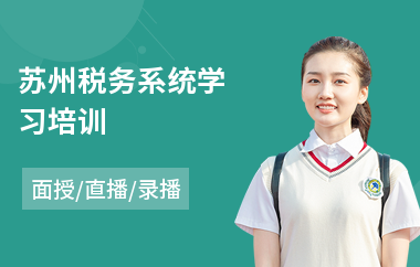 苏州税务系统学习培训(税务师培训费用)