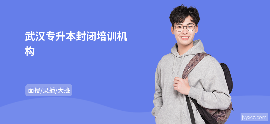 武汉专升本封闭培训机构