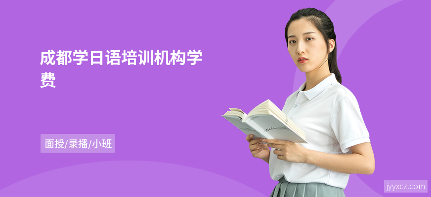 成都学日语培训机构学费