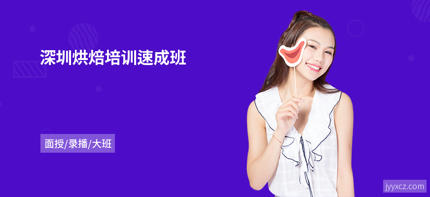 深圳烘焙培训速成班