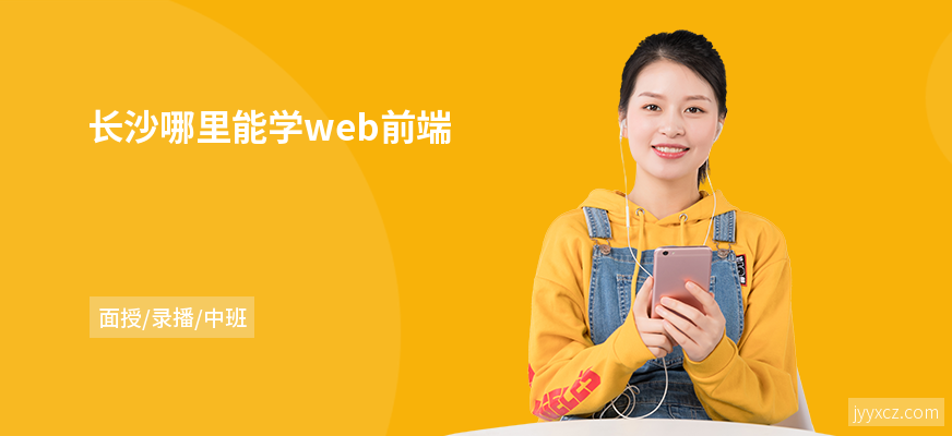 长沙哪里能学web前端