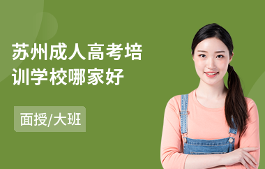 苏州成人高考培训学校哪家好