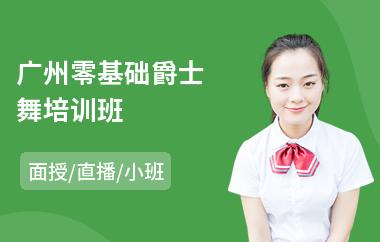 广州零基础爵士舞培训班(爵士舞培训费用)