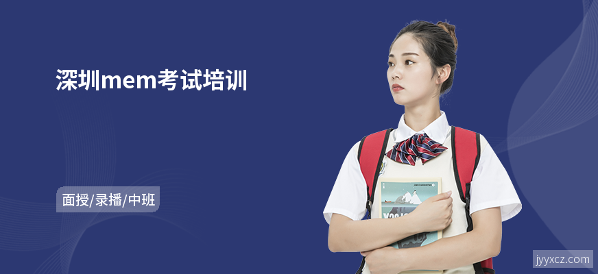 深圳mem考试培训