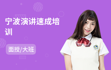 宁波演讲速成培训(演讲培训课程学费)