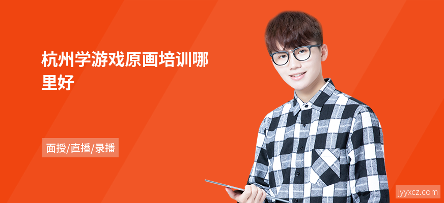 杭州学游戏原画培训哪里好