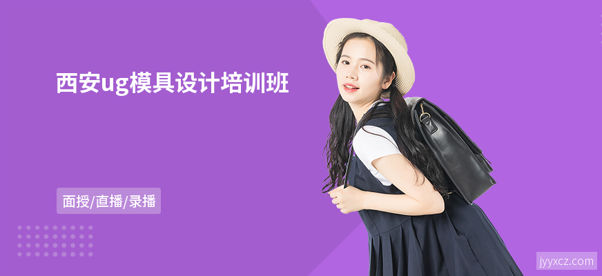 西安ug模具设计培训班