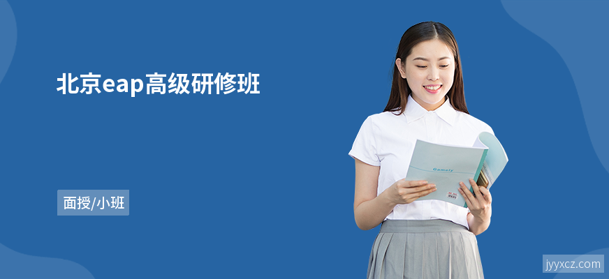 北京eap高级研修班