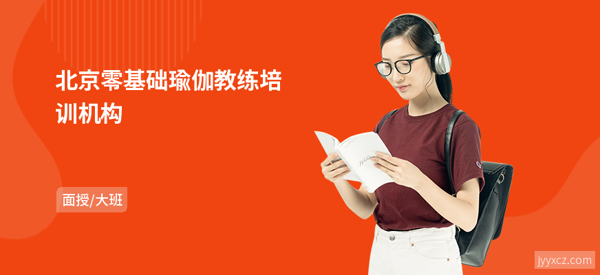 北京零基础瑜伽教练培训机构