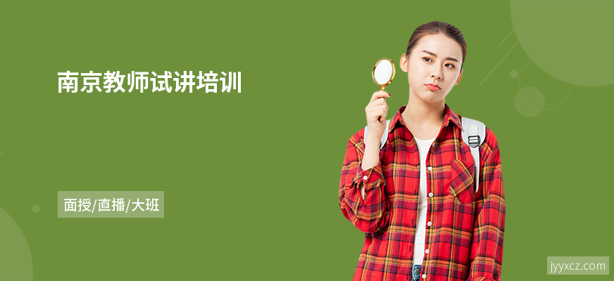 南京教师试讲培训